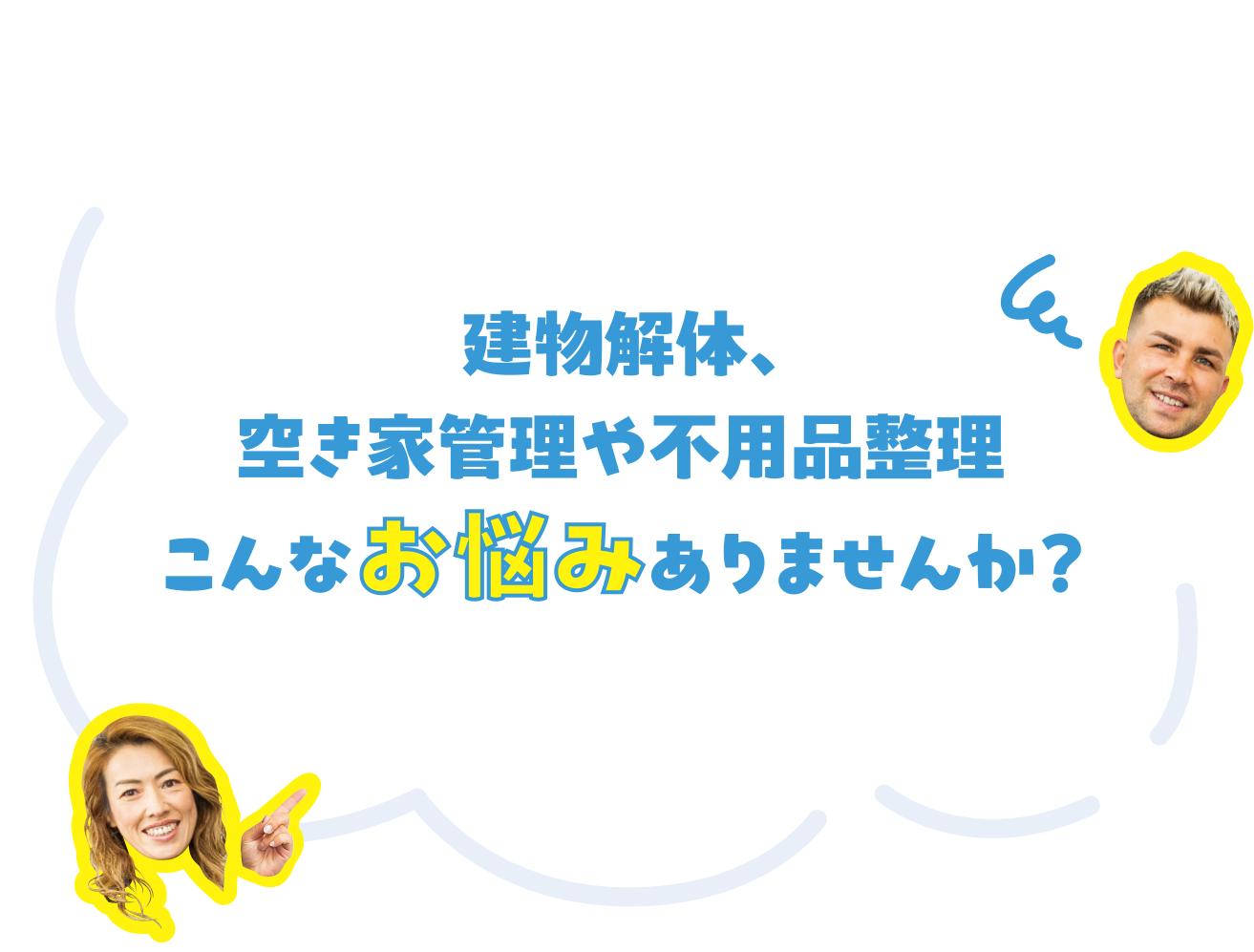 建物解体、空き家管理や不用品整理こんなお悩みありませんか？